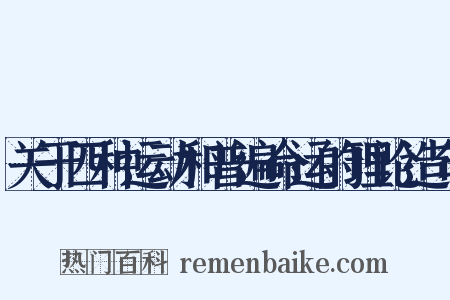 关于四种运动和普遍命运的理论造句是什么意思的图片